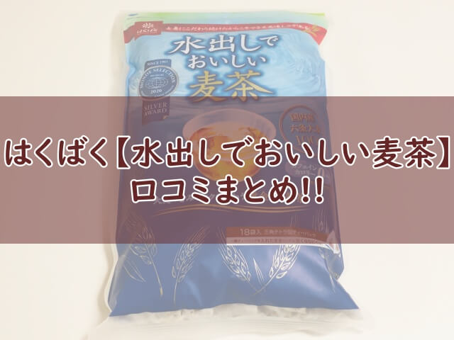 はくばく【水出しでおいしい麦茶】飲んでみた！口コミ（まずい？うまい？）も調査！ - おちゃらいふ