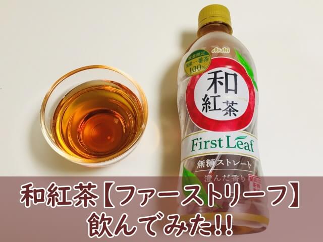 アサヒ【和紅茶ファーストリーフ】飲んでみた！口コミ（おいしい？まずい？）も調査！ - おちゃらいふ