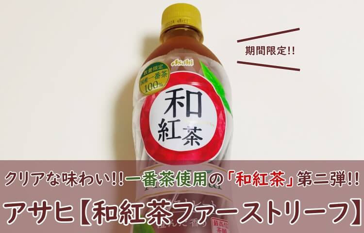 アサヒ【和紅茶ファーストリーフ】飲んでみた！口コミ（おいしい？まずい？）も調査！ - おちゃらいふ