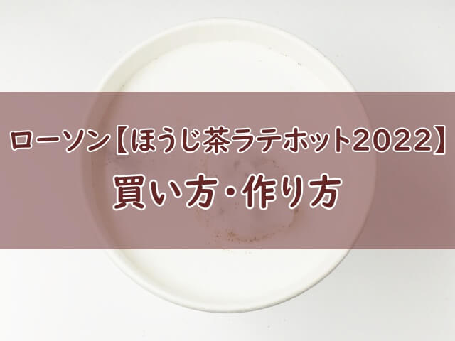 ローソン【香るほうじ茶ラテ（ホット2022）】の買い方・作り方！
