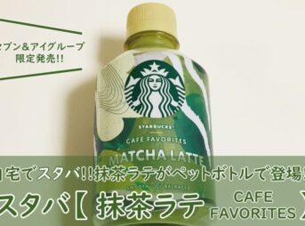 セブンで買える！スタバ【抹茶ラテ】飲んでみた！口コミ（おいしい？まずい？）も調査！
