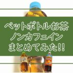 ノンカフェイン【お茶】ペットボトルまとめ！コンビニ・スーパー・通販で買える！