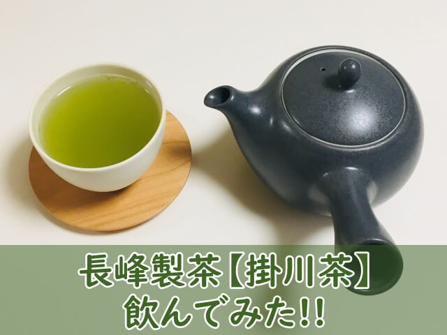 長峰製茶【掛川茶】飲んでみた！