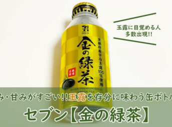 セブンイレブン【金の緑茶】缶ボトル飲んでみた！口コミ（おいしい？まずい）も調査！