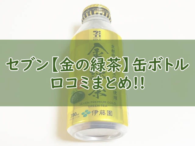 セブンイレブン【金の緑茶】缶ボトルの口コミ！まずい？おいしい？