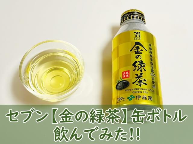 セブンイレブン【金の緑茶】缶ボトル飲んでみた！