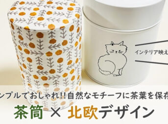 北欧デザイン【茶筒】がおしゃれ！ナチュラルに映える茶葉保存容器を紹介！
