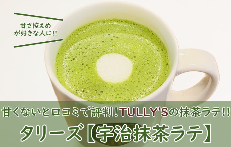 タリーズ 宇治抹茶ラテ 飲んでみた 口コミ 甘くない おいしい も紹介 おちゃらいふ