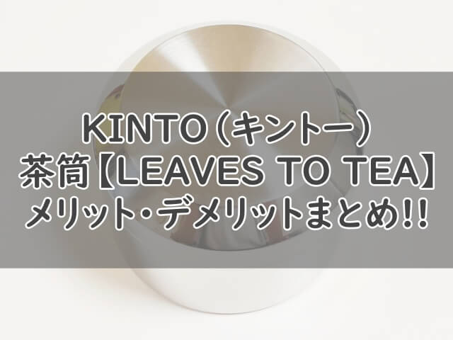 KINTO（キント―）茶筒「キャニスター250ml」のメリット・デメリット