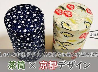 京都【茶筒】がおしゃれ！かわいい和紙に茶葉を保存しよう！