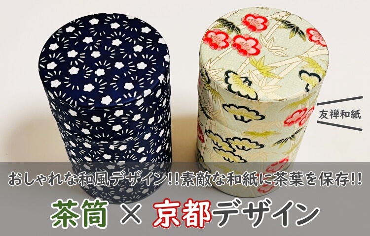 京都【茶筒】がおしゃれ！かわいい和紙に茶葉を保存しよう！