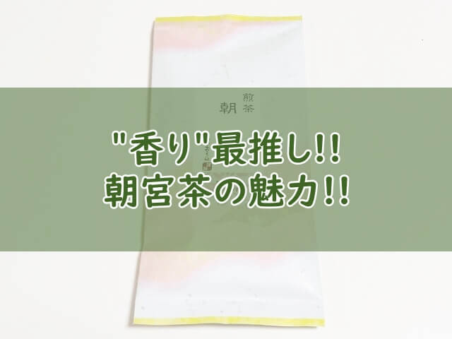 日本五大銘茶！滋賀の有名ブランド「朝宮茶」の魅力！