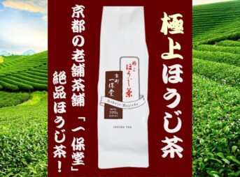 一保堂茶舗【極上ほうじ茶】飲んでみた！口コミ（おいしい？美味しくない？）も紹介！