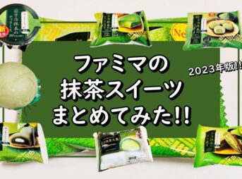 ファミマ【抹茶スイーツ2023】まとめ！新作も登場中！【コンビニ】