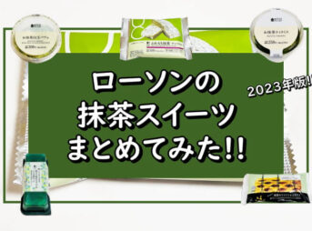 ローソン【抹茶スイーツ2023】まとめ！新商品も続々登場！【RAWSON】