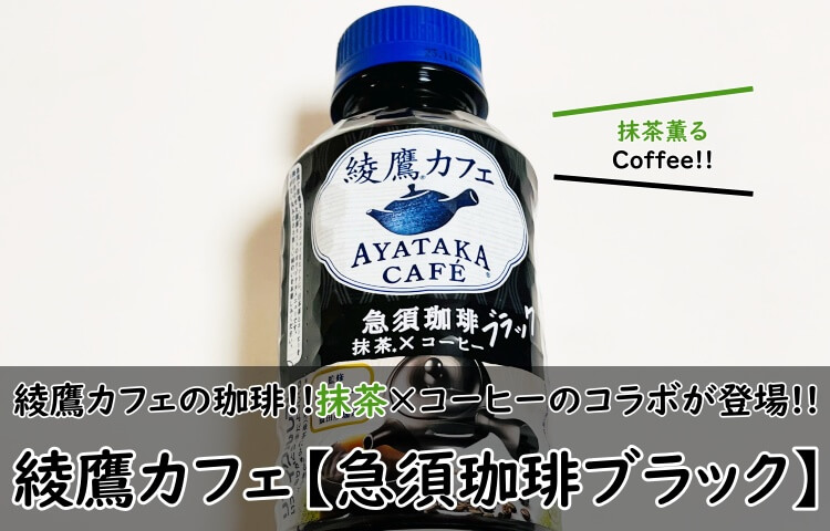 綾鷹カフェ 急須珈琲 ブラック 280ml 24本 1箱 抹茶 コーヒー 無糖 ペット PET コカコーラ 缶コーヒー、コーヒー飲料 