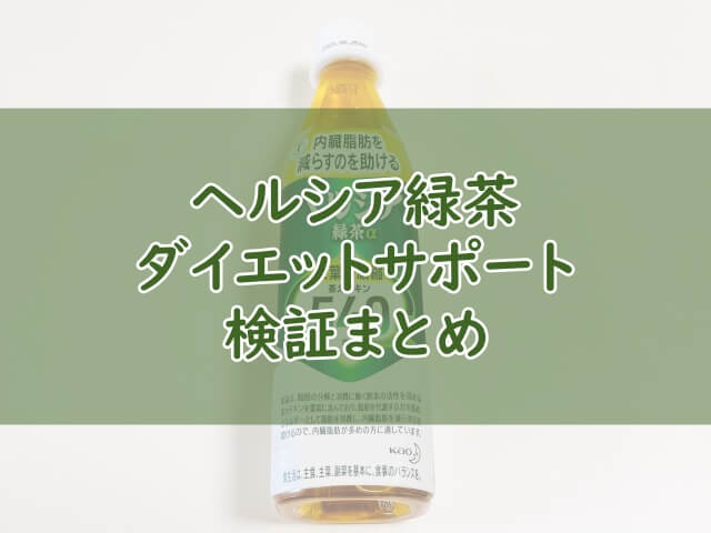 ヘルシア緑茶【ダイエットサポート】検証まとめ！