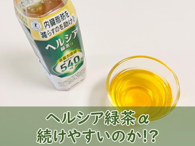 【ヘルシア緑茶】続けやすさの検証！