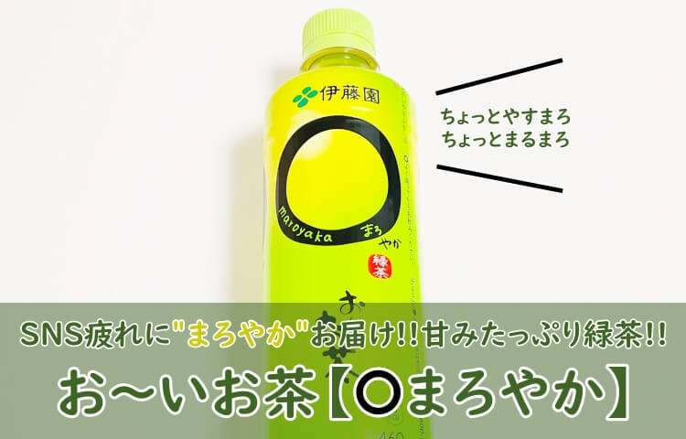 おーいお茶【〇やか(まろやか)】飲んでみた!口コミ(おいしい?まずい?)も調査! - おちゃらいふ