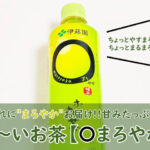 おーいお茶【〇やか（まろやか）】飲んでみた！口コミ（おいしい？まずい？）も調査！