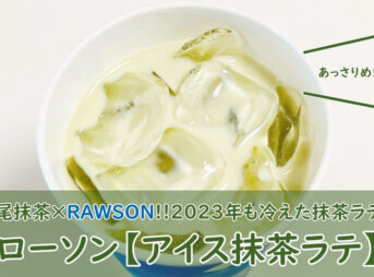 ローソン【抹茶ラテ（アイス2023）】飲んでみた！口コミ（まずい？おいしい？）も紹介！