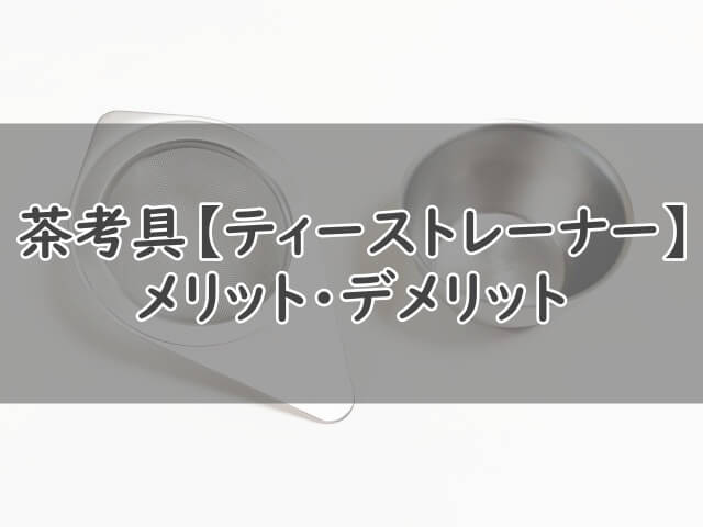 茶考具【ティーストレーナー】のメリット・デメリット