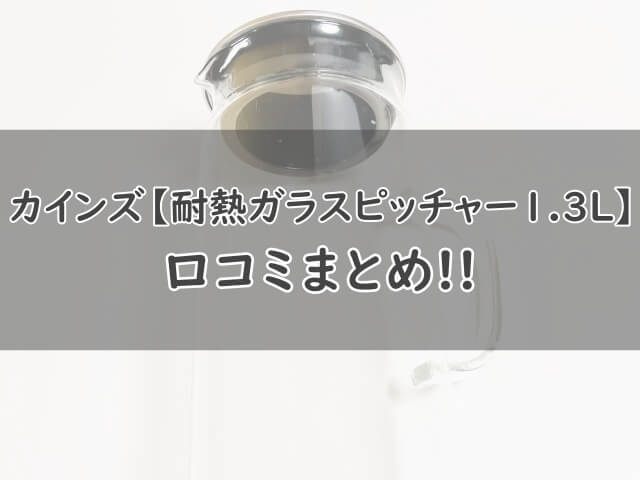 カインズ【耐熱ガラスピッチャー1.3L】の口コミまとめ！