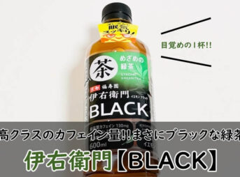 伊右衛門【BLACK（ブラック）】飲んでみた！口コミ（美味しい？まずい？）も調査！