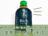 生茶【Rich(リッチ)】飲んでみた！口コミ（おいしい？まずい？）も紹介！