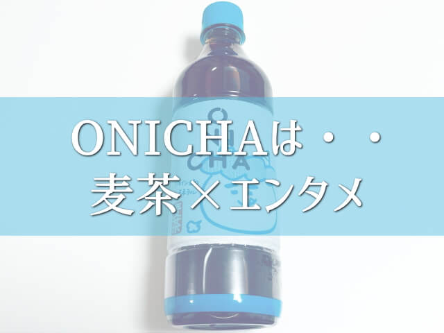 まとめ：ONICHAは「ワクワクをプラスした」新感覚の麦茶