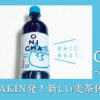 【実飲レビュー】ヒカキン麦茶「ONICHA（おにちゃ）」の口コミ・評判！まずいって本当？実際に飲んでみた