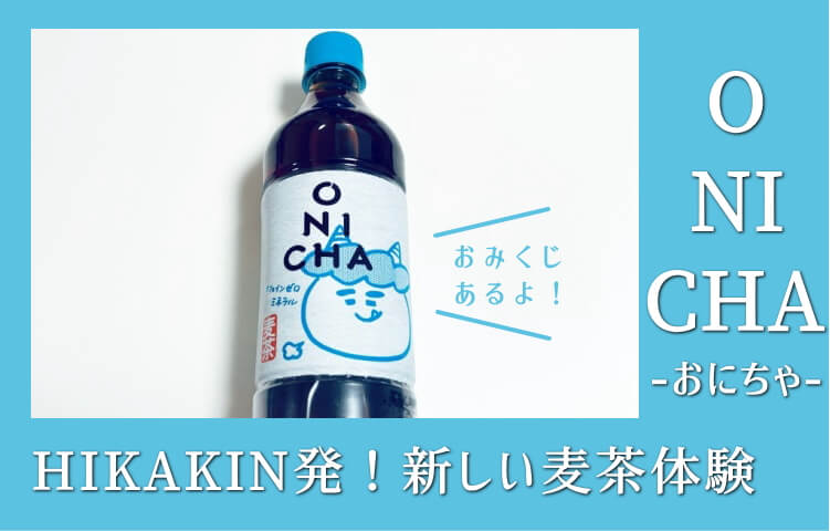 【実飲レビュー】ヒカキン麦茶「ONICHA（おにちゃ）」の口コミ・評判！まずいって本当？実際に飲んでみた
