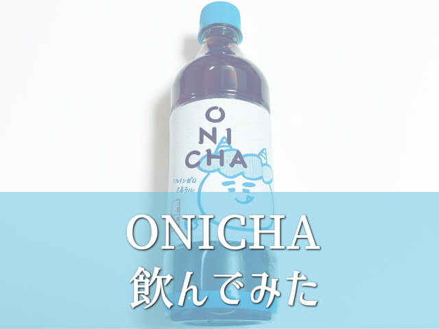 【実飲レビュー】ONICHA（おにちゃ）を実際に飲んでみた感想