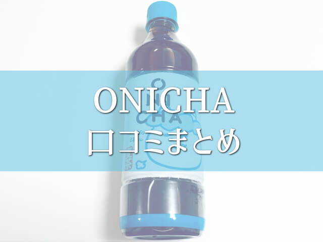 ONICHA（おにちゃ）のリアルな口コミ・評判